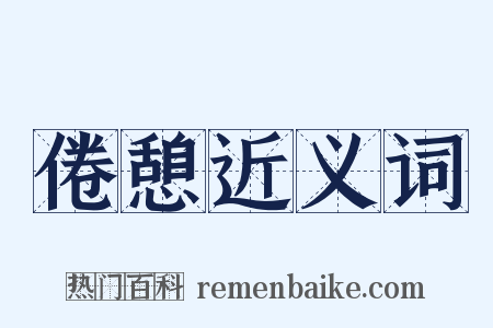 倦憩近义词是什么意思的图片